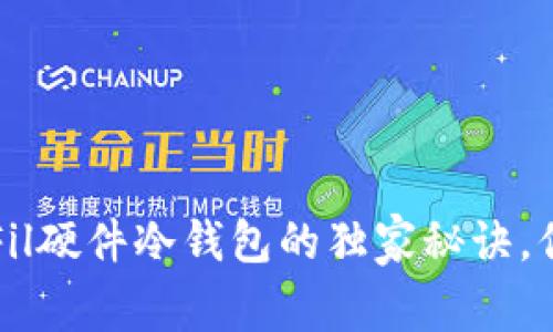 专家揭秘：Fil硬件冷钱包的独家秘诀，你不能错过！