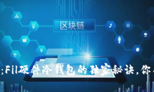 专家揭秘：Fil硬件冷钱包的独家秘诀，你不能错过！