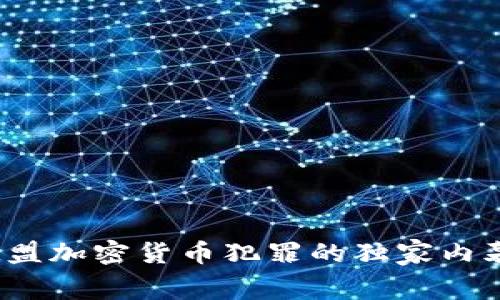 专家揭秘：欧盟加密货币犯罪的独家内幕与应对秘诀