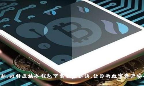 专家揭秘：比特区块冷钱包下载独家秘诀，让你的数字资产安全无忧！