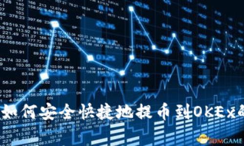 专家揭秘：如何安全快捷地提币到OKEx的独家秘诀