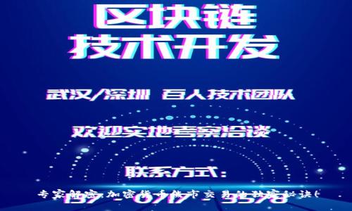 专家解密：加密货币熊市交易的独家秘诀！