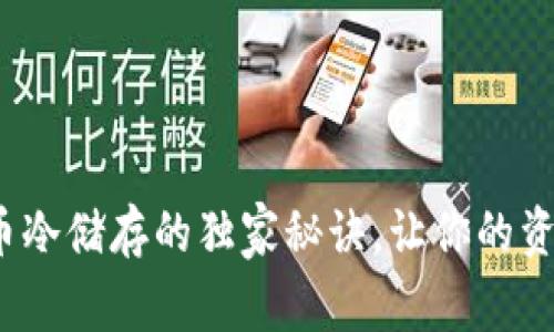 专家揭秘：加密货币冷储存的独家秘诀，让你的资产安全如坚固堡垒