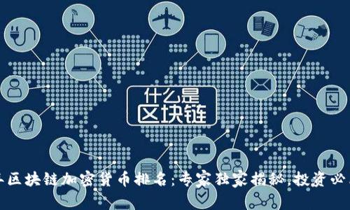 2023年区块链加密货币排名：专家独家揭秘，投资必看秘诀！