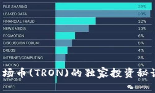 专家解析：波场币(TRON)的独家投资秘诀与前景展望