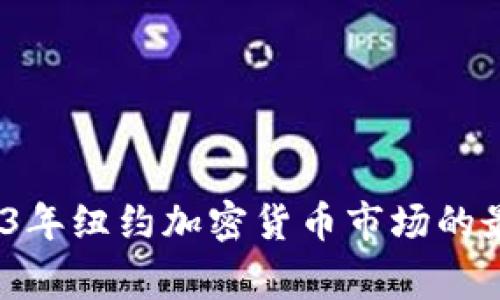 专家独家揭秘：2023年纽约加密货币市场的最新动向与未来趋势