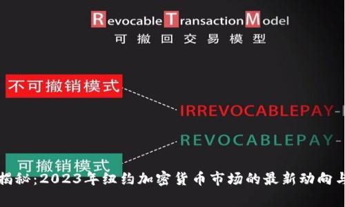 专家独家揭秘：2023年纽约加密货币市场的最新动向与未来趋势