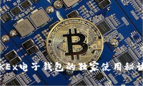 专家揭秘：OKEx电子钱包的独家使用秘诀与安全指南