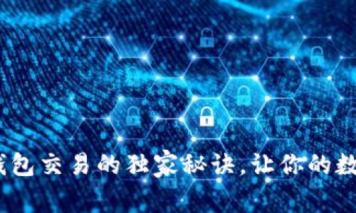 专家揭秘：冷钱包交易的独家秘诀，让你的数字资产更安全