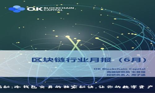 专家揭秘：冷钱包交易的独家秘诀，让你的数字资产更安全