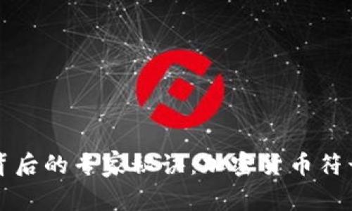 揭秘加密狗背后的专家秘诀：加密货币符号的独家解析