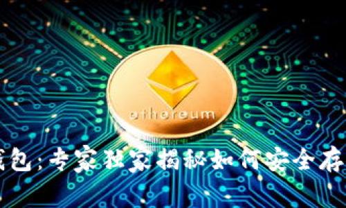探索Token.im冷钱包：专家独家揭秘如何安全存储数字资产的秘诀