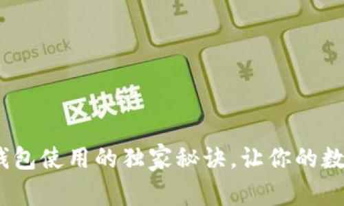 专家揭秘：冷钱包使用的独家秘诀，让你的数字资产更安全