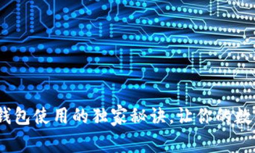 专家揭秘：冷钱包使用的独家秘诀，让你的数字资产更安全