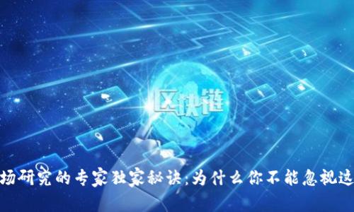 加密货币市场研究的专家独家秘诀：为什么你不能忽视这个新兴领域