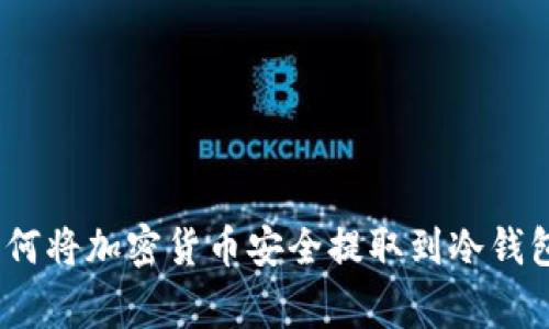 独家揭秘：如何将加密货币安全提取到冷钱包的专家秘诀