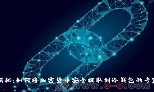 独家揭秘：如何将加密货币安全提取到冷钱包的专家秘诀