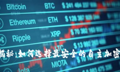 专家独家揭秘：如何选择最安全的自主加密货币钱包！