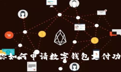 独家揭秘：专家教你如何申请数字钱包支付功能，更加便捷安全！