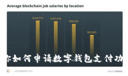 独家揭秘：专家教你如何申请数字钱包支付功能，更加便捷安全！
