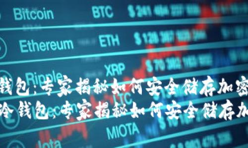 使用绝对离线的冷钱包：专家揭秘如何安全储存加密货币的独家秘诀
  使用绝对离线的冷钱包：专家揭秘如何安全储存加密货币的独家秘诀