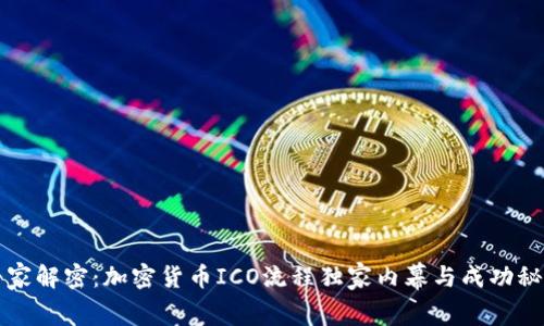专家解密：加密货币ICO流程独家内幕与成功秘诀