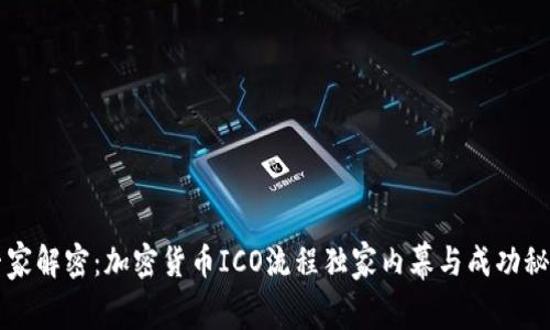 专家解密：加密货币ICO流程独家内幕与成功秘诀