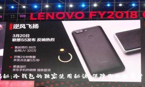专家揭秘：冷钱包的独家使用秘诀，保障你的数字资产安全