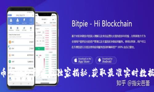 加密货币行情分析专家独家揭秘，获取最准实时数据的秘诀