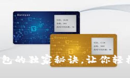 专家揭秘：宝二爷冷钱包的独家秘诀，让你轻松掌握安全存币的技巧