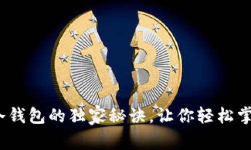 专家揭秘：宝二爷冷钱包的独家秘诀，让你轻松掌握安全存币的技巧