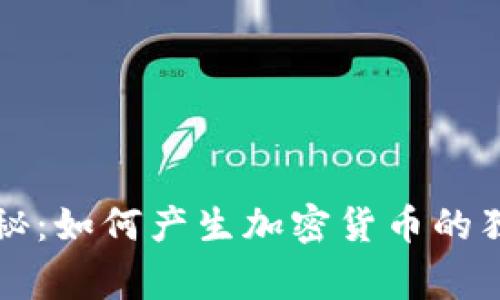专家揭秘：如何产生加密货币的独家秘诀