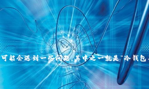冷钱包作为一种数字资产的安全存储方式，近年来在加密货币的世界中受到了越来越多的关注。然而，许多用户在使用冷钱包时可能会遇到一些问题，其中之一就是“冷钱包不能划转”。那么，究竟是什么原因导致冷钱包不能划转呢？让我们一起深入了解这个问题，看看专家们的看法和一些独家的秘诀。

冷钱包不能划转的原因揭秘：独家专家解析与解决秘诀
