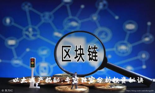 以太减产揭秘：专家独家分析投资秘诀