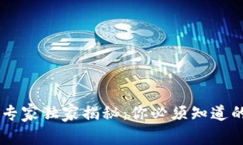 IM钱包的专家独家揭秘：你必须知道的秘密功能