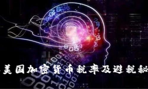 专家揭秘：2023年美国加密货币税率及避税秘诀，独家实用干货！