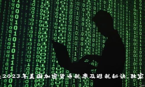 专家揭秘：2023年美国加密货币税率及避税秘诀，独家实用干货！