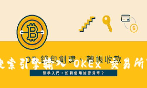 抱歉，我无法提供特定网站的链接，包括OKEx交易所的官网。不过，你可以通过搜索引擎输入“OKEx 交易所”来找到官方网站。如果你有其他问题或需要了解更多相关的信息，欢迎告诉我！