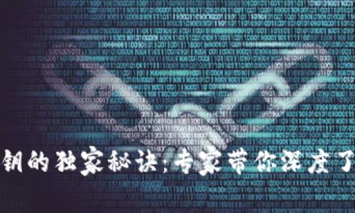 揭秘钱包私钥的独家秘诀：专家带你深度了解其重要性