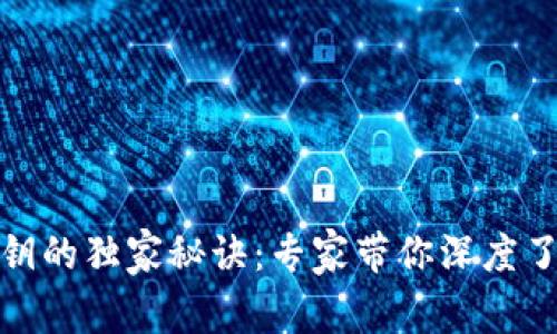 揭秘钱包私钥的独家秘诀：专家带你深度了解其重要性