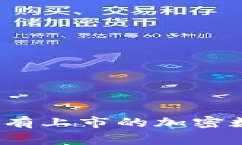专家独家揭秘：没有上市的加密数字货币投资秘诀