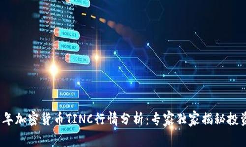 2023年加密货币TINC行情分析：专家独家揭秘投资秘诀