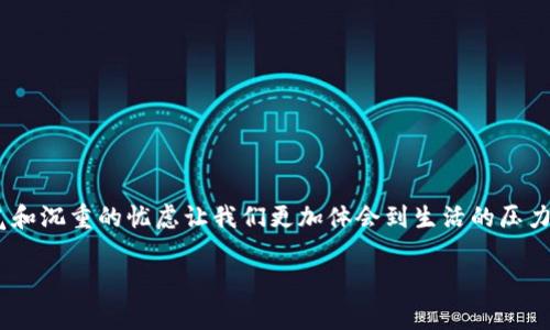 当然，我能理解你的感受。冬天到了，天气变冷，很多人不仅感到寒冷，钱包里的钱也越来越少。可以说，寒冷的空气和沉重的忧虑让我们更加体会到生活的压力。不过，没关系，我们可以一起来探讨一些策略，帮助我们在冬季如何有效管理我们的支出，保持钱包尽可能温暖。

### 冬季省钱秘笈：专家独家分享，让你的钱包不再冷漠！