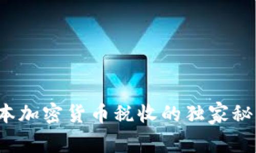 专家揭秘：日本加密货币税收的独家秘诀与税率分析