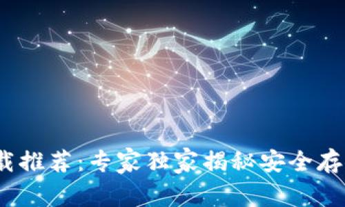 2023年冷钱包下载推荐：专家独家揭秘安全存储数字资产的秘诀