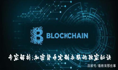 专家解析：加密货币定制衣服的独家秘诀