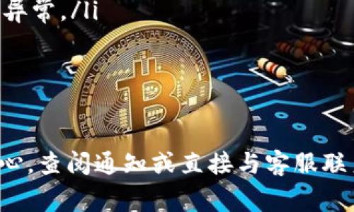 数字钱包的异常状态是否会自动解除，实际上取决于多种因素，包括你所使用的钱包类型、异常的性质以及平台的安全政策等。下面我会为你详细介绍这一点。

数字钱包异常的常见类型

首先，我们需要明确什么是“数字钱包异常”。通常，这种异常可能表现在以下几个方面：
ul
    listrong账户被冻结：/strong这是因为系统检测到异常活动，例如频繁的大额交易或长时间未使用而自动锁定你的账户。/li
    listrong交易失败：/strong如果你发送或接收资金时遇到问题，可能是由于网络繁忙、系统维护或账户安全设置问题。/li
    listrong身份验证失败：/strong当你尝试登录时，系统可能会要求进行身份验证，如果未能成功验证，将导致访问受限。/li
/ul

数字钱包异常是否会自动解除？

说真的，自动解除的可能性是存在的，但并不总是如此。具体要看异常的性质和你的数字钱包提供商的政策。

例如，如果你的账户因为长时间未使用而被冻结，很多钱包提供商会在一定时间后自动解除冻结，尤其是在你再次账号登录并确认身份后。不过，要注意的是，任何异常账户状态都可能出于安全原因被锁定，因此，建议你定期检查和使用你的数字钱包。

如果异常未能自动解除，应该怎么办？

如果你发现你的数字钱包异常状态未能自动解除，建议你采取以下步骤：
ul
    listrong检查通知：/strong首先，登录你的数字钱包账户，查看是否有任何系统消息或通知，可能会给你关于异常状态的更多信息。/li
    listrong与客服联系：/strong如果信息不明确，最好直接联系数字钱包的客服。大部分平台都有专门的客服团队来处理此类问题，他们通常能提供针对性的帮助。/li
    listrong确认身份：/strong有时候，系统需要你额外确认身份才能解除异常，如果是这种情况，务必要按照提示完成这些步骤。/li
/ul

如何避免数字钱包异常情况？

为了减少数字钱包出现异常的概率，你可以采取一些预防措施。例如：
ul
    listrong定期使用：/strong不要让账户长时间处于闲置状态，这样有助于避免被冻结。/li
    listrong设置多重身份验证：/strong开启多重身份验证，增强账户的安全性，可以大大降低账户被骗或被盗的概率。/li
    listrong注意交易行为：/strong尽量避免进行突发的大额交易，这样会引起系统的警觉，从而导致账户出现异常。/li
/ul

总结

总而言之，数字钱包的异常状态是否会自动解除，主要取决于异常的性质和提供商的政策。在遇到问题时，保持耐心，查阅通知或直接与客服联系，一般情况下都能找到解决方法。此外，定期使用和增强账户安全性也是很重要的。希望这些信息对你有所帮助！
