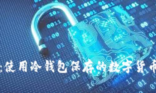 专家揭晓：使用冷钱包保存的数字货币独家秘诀