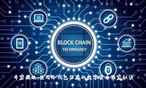 专家揭晓：使用冷钱包保存的数字货币独家秘诀