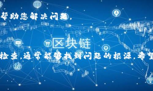 抱歉，看来您在使用“小狐狸钱包”时遇到了问题。小狐狸钱包（MetaMask）是一个广泛使用的数字货币钱包，用户可以存储各种加密货币和ERC-20代币。余额突然消失可能会让人感到困惑和担忧。以下是一些可能导致您钱包余额不见的原因，以及相应的解决办法：

### 常见原因以及解决办法

1. 网络连接问题
有时候，网络不稳定可能会导致钱包应用无法正常更新余额。首先，要检查您的网络连接，确保您可以访问互联网。如果网络正常，但余额仍然不显示，可以尝试刷新钱包应用或重新启动设备。

2. 钱包同步问题
小狐狸钱包需要与区块链进行同步。如果您刚刚转账或接收了新的代币，可能需要一些时间才能显示在您的钱包中。您可以尝试手动刷新钱包数据，看看余额是否恢复正常。

3. 钱包地址错误
确保您使用的是正确的钱包地址。检查您是否选择了错误的网络或使用了错误的地址。如果您在操作过程中输入了错误的地址，很可能会导致余额无法查看。

4. 硬件或安全问题
确保您的设备没有任何安全问题，比如病毒或恶意软件。如果怀疑被盗，建议立即更改您的钱包密码或进行二次验证等安全措施。

### 额外的检查步骤

5. 检查代币合约
如果您在钱包中持有的代币余额不见了，可能是因为这些代币的合约地址发生了变化。确保您持有的代币合约地址仍然有效并且在网络上是活跃的。可以通过访问官方网站或社交媒体确认相关信息。

6. 钱包版本更新
有时，钱包应用的更新可能会导致某些功能暂时失效。确保您使用的是最新版本的钱包应用，必要时可以重新安装应用程序。

### 如何恢复余额

7. 备份与恢复
如果您仍然无法找到丢失的余额，可以尝试通过备份进行恢复。小狐狸钱包通常会要求您在创建钱包时记录助记词或私钥，确保您可以随时恢复钱包。如果您有备份，按照应用内的指示输入助记词或私钥。

8. 联系客服
如果经过了以上步骤仍然没有办法找回余额，建议联系小狐狸钱包的客服。他们可以提供专业的建议和解决方案，帮助您解决问题。

### 总结

小狐狸钱包余额不见的情况比较常见，但大多数情况下通过简单的排查和解决办法都能恢复。保持冷静，按照步骤检查，通常能够找到问题的根源。希望这些建议能够帮助您尽快找回您的资产。如果还有其他问题，欢迎继续咨询！

希望这些信息对您有所帮助！如果您有任何进一步的问题，欢迎随时提问。